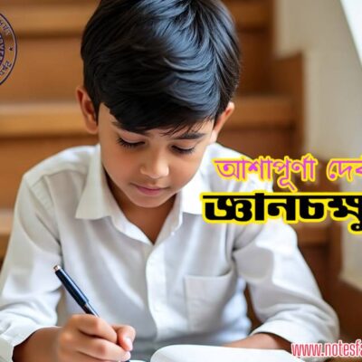 জ্ঞানচক্ষু – আশাপূর্ণা দেবী Quiz