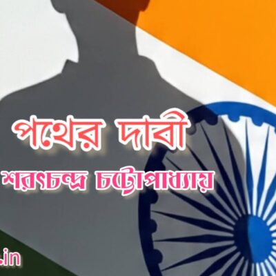 পথের দাবী- শরৎচন্দ্র চট্টোপাধ্যায় Quiz