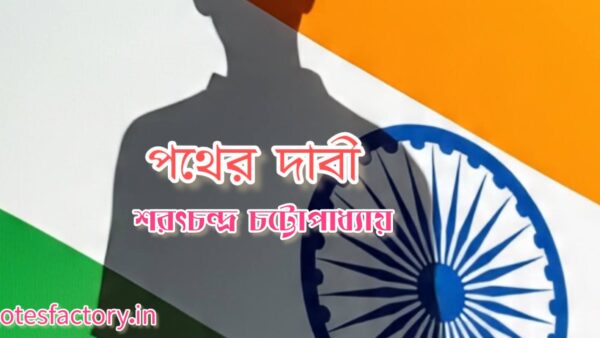 পথের দাবী- শরৎচন্দ্র চট্টোপাধ্যায় Quiz
