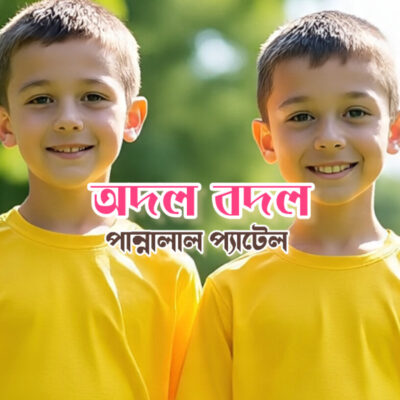 অদল বদল – পান্নালাল প্যাটেল Quiz