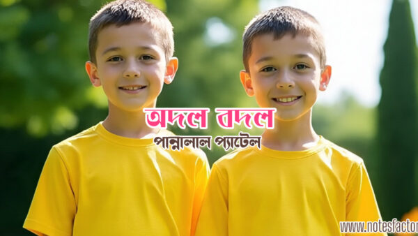 অদল বদল – পান্নালাল প্যাটেল Quiz