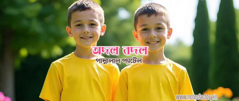 Read more about the article অদল বদল (গল্প) – পান্নালাল প্যাটেল SAQ