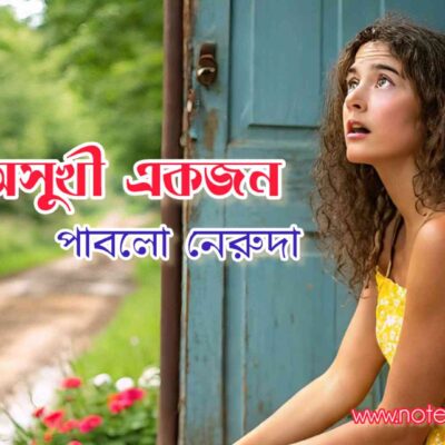 অসুখী একজন – পাবলো নেরুদা Quiz