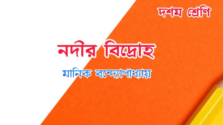 Read more about the article নদীর বিদ্রোহ – মানিক বন্দ্যোপাধ্যায় Quiz | Class 10 Bengali