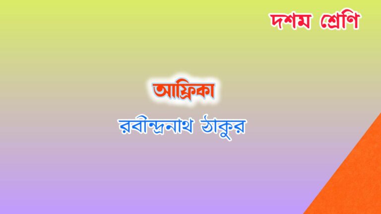 Read more about the article আফ্রিকা(কবিতা) – রবীন্দ্রনাথ ঠাকুর Quiz |Class 10 Bengali