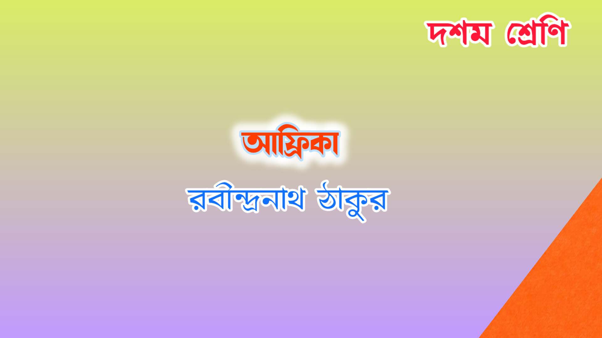 Read more about the article আফ্রিকা(কবিতা) – রবীন্দ্রনাথ ঠাকুর Quiz |Class 10 Bengali
