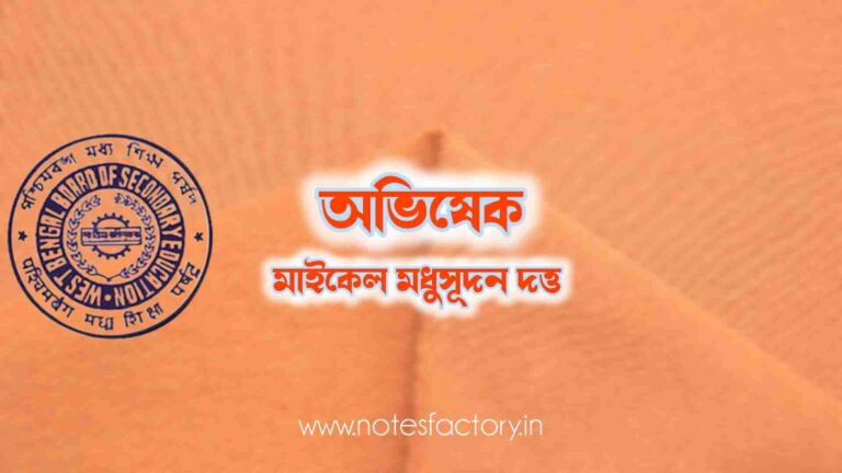 Read more about the article অভিষেক (কবিতা) মাইকেল মধুসূদন দত্ত Quiz | Class 10 Bangla
