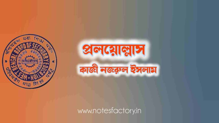 Read more about the article প্রলয়োল্লাস – কাজী নজরুল ইসলাম Quiz | Class 10 Bangla