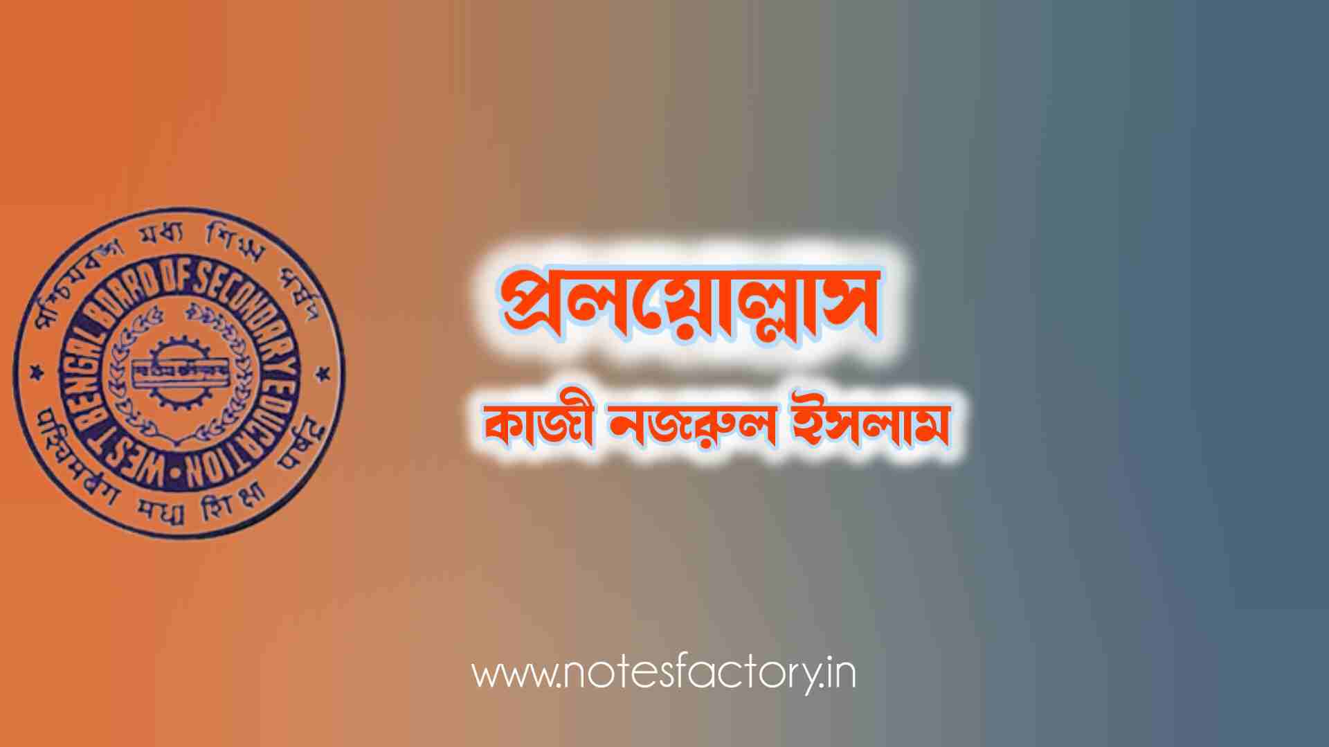 Read more about the article প্রলয়োল্লাস (কবিতা) – কাজী নজরুল ইসলাম SAQ | Class 10 Bangla