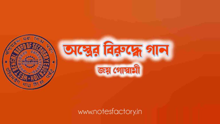 Read more about the article অস্ত্রের বিরুদ্ধে গান (কবিতা)&nbsp; জয় গোস্বামী SAQ | Class 10 Bangla