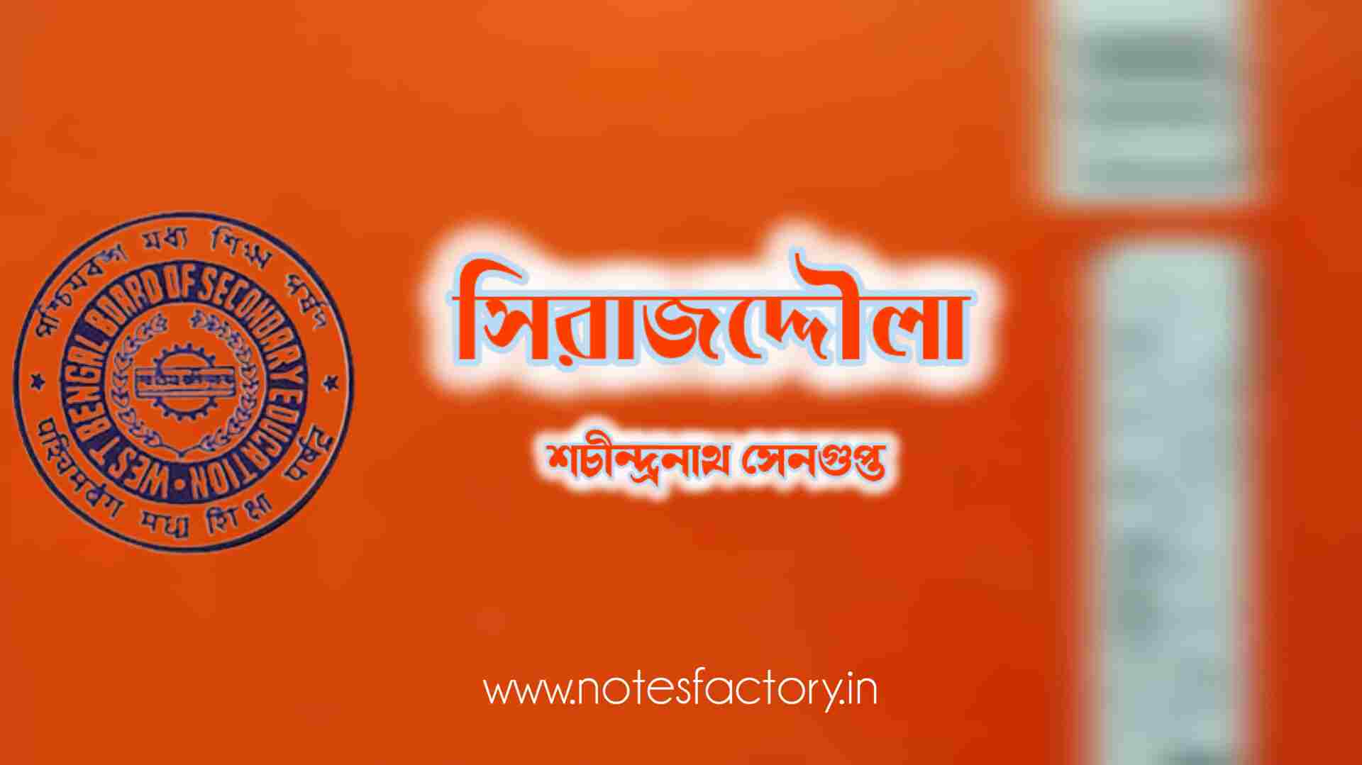 Read more about the article সিরাজদ্দৌলা (নাটক) শচীন্দ্রনাথ সেনগুপ্ত MCQ Set 2| Class 10 Bangla