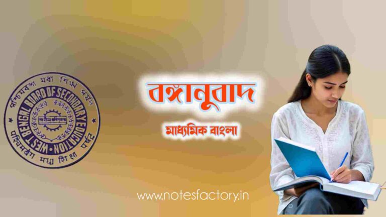 Read more about the article বঙ্গানুবাদ (English to Bengali) | মাধ্যমিক বাংলা