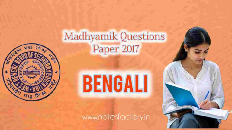 Read more about the article MADHYAMIK EXAMINATION 2017 Bengali Question Paper