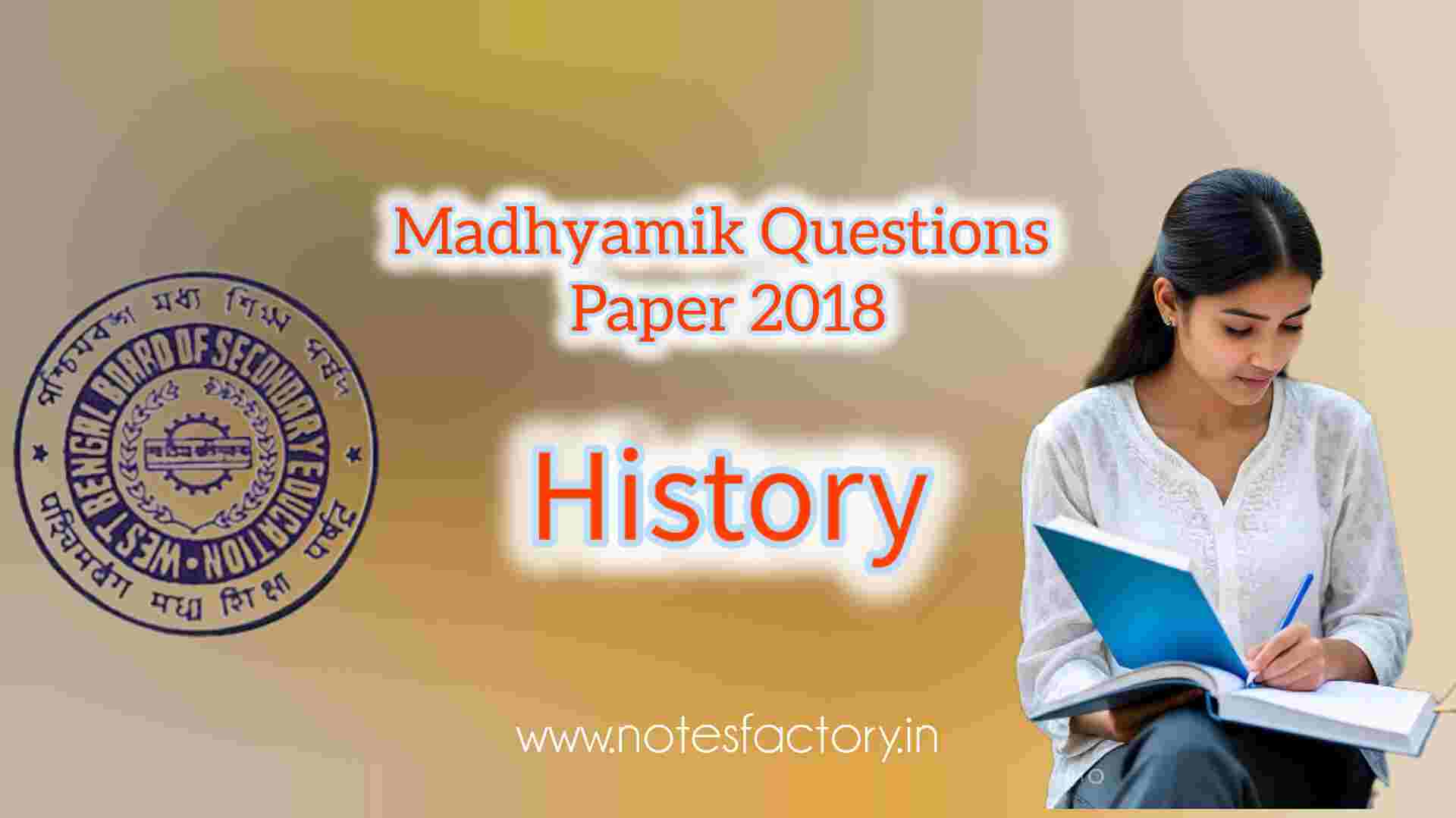 Read more about the article মাধ্যমিক ২০১৮ ইতিহাস প্রশ্নপত্র (WBBSE Madhyamik 2018 History Question Paper)