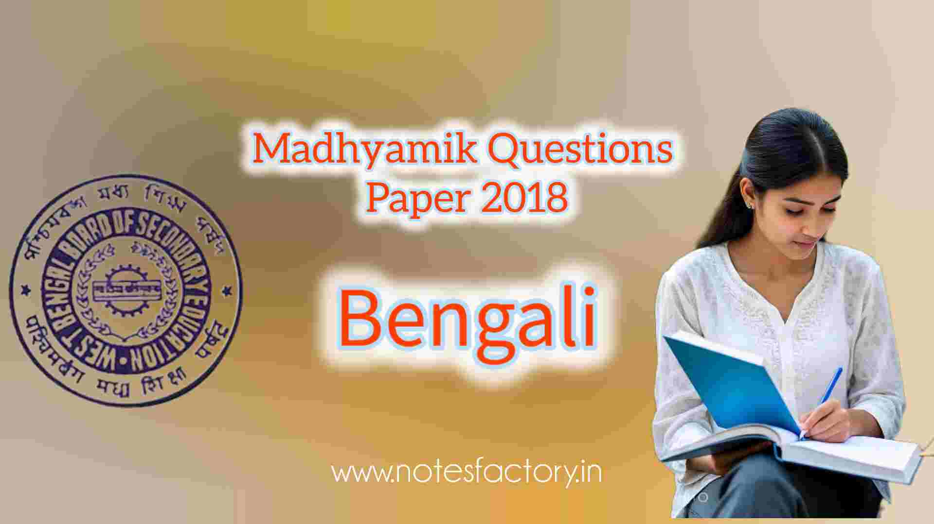 Read more about the article মাধ্যমিক ২০১৮ বাংলা প্রশ্নপত্র | Madhyamik 2018 Bengali Question paper
