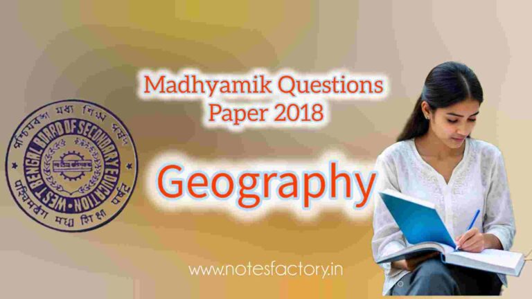 Read more about the article মাধ্যমিক ২০১৮ ভূগোল প্রশ্নপত্র (WBBSE Madhyamik 2018 Geography Question Paper)