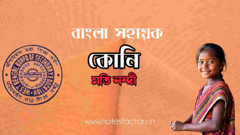 Read more about the article কোনি (সহায়ক পাঠ) মতি নন্দী DAQ