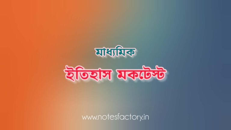 Read more about the article মাধ্যমিক ইতিহাস mcq মক টেস্ট | দ্বিতীয় অধ্যায়- সেট ২